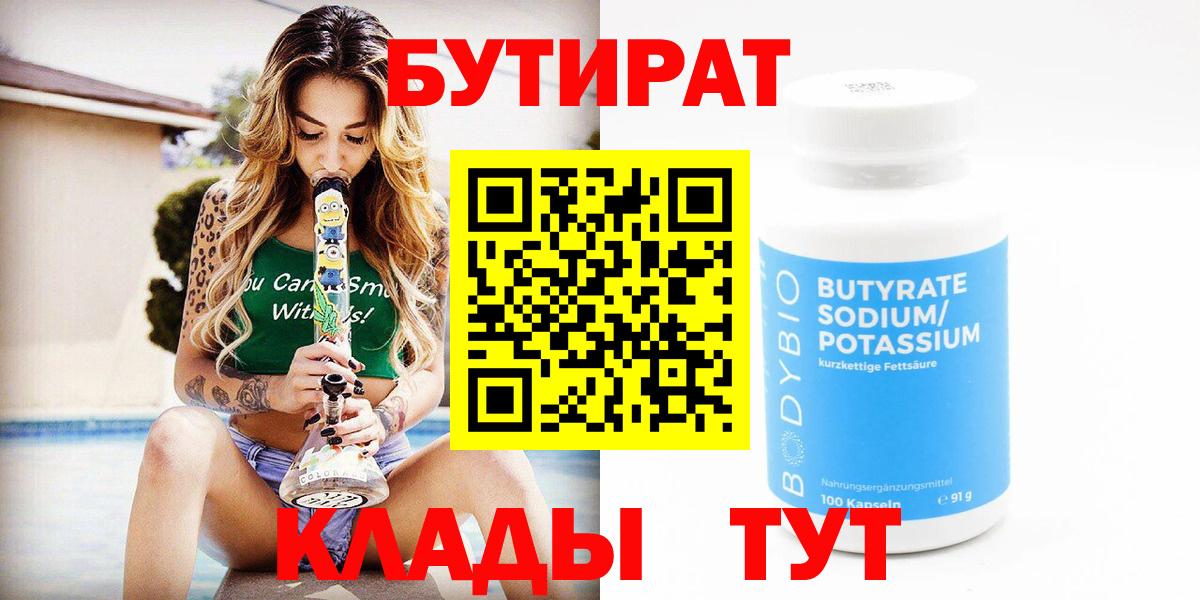 БУТИРАТ BDO 33%  Вход с VPN  Бутират  Кызыл 